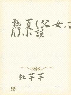热夏(父女,高h)小说