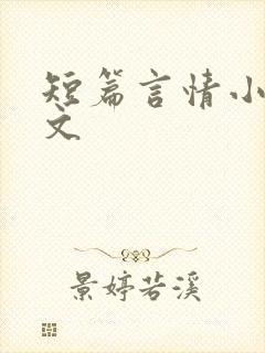短篇言情小说甜文