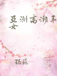 亚洲高潮丰满熟女