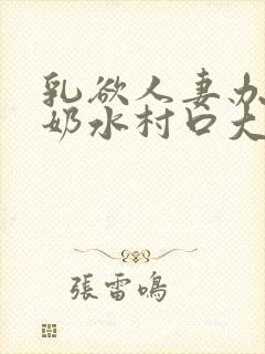 乳欲人妻办公室奶水村口大白腿