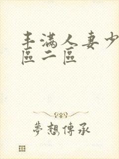 丰满人妻少妇/区二区