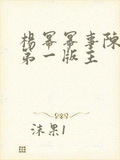 杨幂幂事陈一乐第一版主