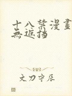 十八禁漫画全彩无遮挡