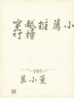 穿越推荐小说排行榜