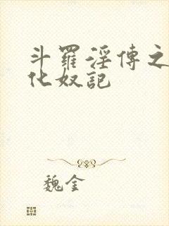 斗罗淫传之小舞化奴记