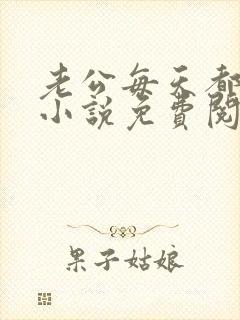 老公每天都要哄小说免费阅读全文