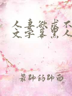 人妻欲求不满中文字幕黑人