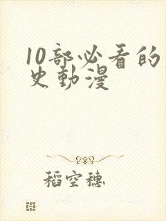 10部必看的历史动漫