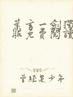 叶玄一剑独尊正版免费阅读