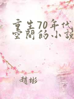 重生70年代带空间的小说