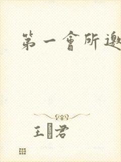 第一会所邀请码