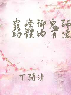 巅峰御鬼师,我的体内有亿只鬼