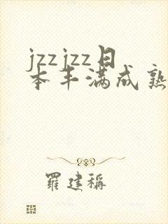 jzzjzz日本丰满成熟少妇