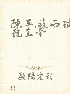 陈平,苏雨琪 龙王令