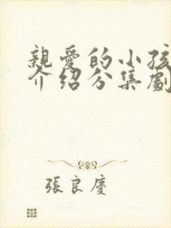 亲爱的小孩剧情介绍分集剧情介绍