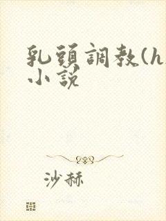 乳头调教(h)小说