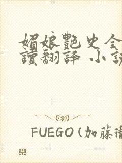 媚娘艳史全文阅读翻译 小说