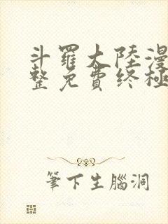 斗罗大陆漫画完整免费终极斗罗