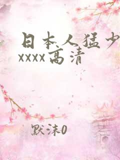 日本人猛少妇色xxxx高清
