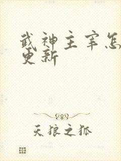 武神主宰怎么没更新