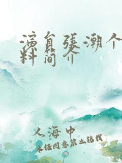 演员张潮个人资料简介