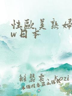 性欧美熟妇bbw日本