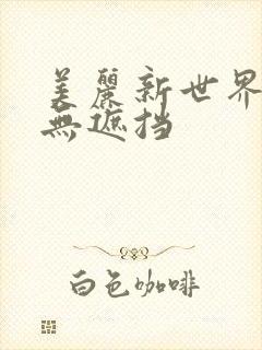 美丽新世界韩漫无遮挡