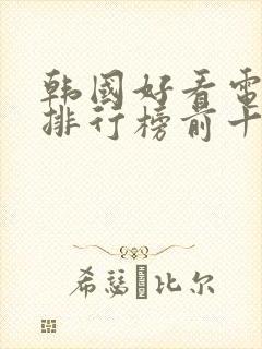 韩国好看电视剧排行榜前十名