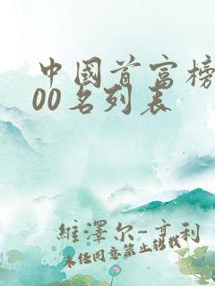 中国首富榜前100名列表