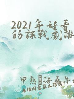2021年好看的谍战剧排行榜前十名