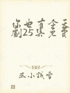 你也有今天电视剧25集免费观看