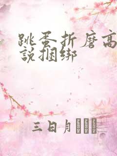 跳蛋折磨高潮小说捆绑