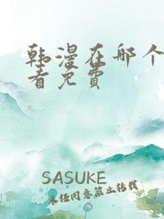 韩漫在哪个软件看免费