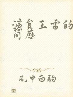 演员王雷的个人简历