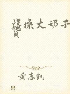 爆操大奶子小骚货