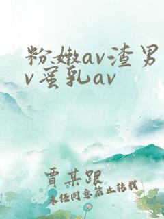 粉嫩av渣男av蜜乳av