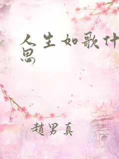 人生如歌什么意思