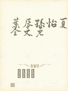 叶辰孙怡夏若雪全文免