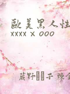 欧美黑人性猛交xxxxⅹooo