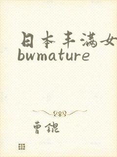 日本丰满女人bbwmature