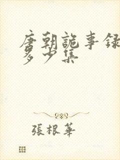 唐朝诡事录一共多少集