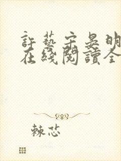 许艺宋晏明小说在线阅读全文最新章节