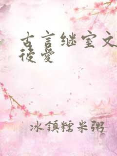 古言继室文先婚后爱