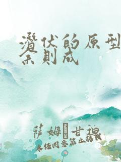 潜伏的原型人物余则成