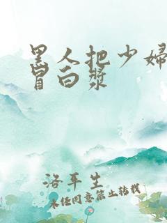 黑人把少妇干到冒白浆