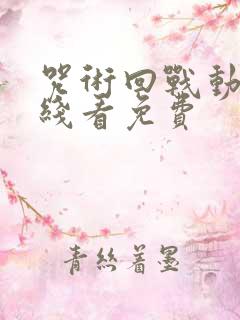 咒术回战动漫在线看免费