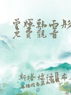 曾辉韩雨彤短剧免费观看