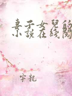 妻子女儿的幸福小说在线阅读