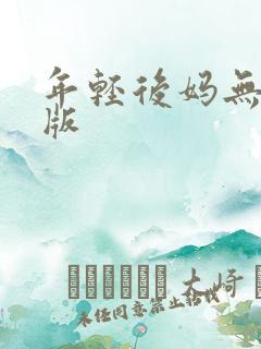年轻后妈无删减版