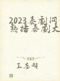 2023泰剧网热播泰剧大全